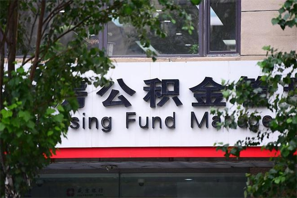 陕西省公积金提取新政策（陕西省公积金提取新规2020）